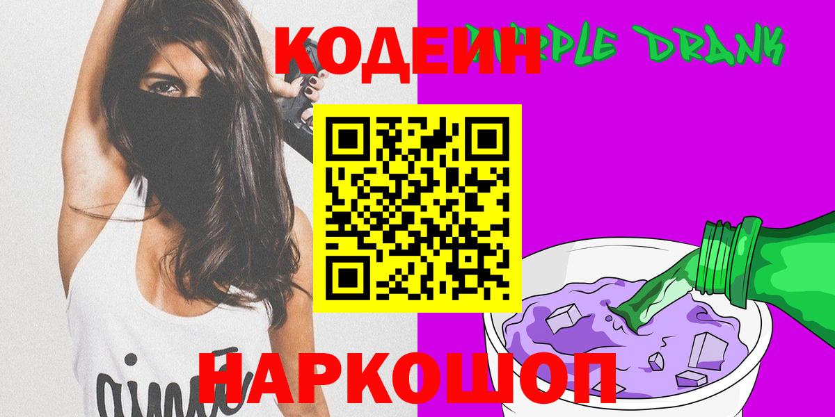 Саяногорск  Кодеин Purple Drank  Вход с VPN 